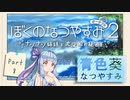 【ぼくのなつやすみポータブル2】青色なつやすみ Part8【VOICEROID実況】