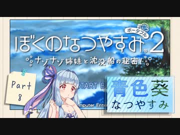 【ぼくのなつやすみポータブル2】青色なつやすみ Part8【VOICEROID実況】