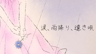 【CeVIO AI】涙、雨降り、遠き唄【さとうささら】