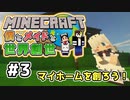 【マインクラフト】僕とメイドと世界創世#3～理想のマイホームを目指して！【Minecraft】【マイクラ実況】【littlemaidmob】