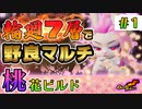 【Gunfire Reborn】桃(Tao)飛花ビルド編 #1 輪廻7層で野良ファイアー解説 VOICEROID実況