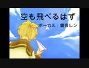 [鏡音レン]空も飛べるはず/スピッツ