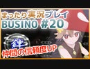 まったり実況 BUSIN0 #20