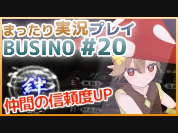 まったり実況 BUSIN0 #20