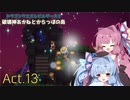 【DQB2】破壊神あかねとからっぽの島_Act.13【VOICEROID実況？】