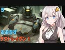 【ARMORED CORE LAST RAVEN】あおきずラストレイヴン！5【VOICEROID実況】