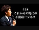 #38 これからの時代の不動産ビジネス