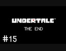【UNDERTALE】(たぶん)サクサク進むアンダーテール 【Part 15】