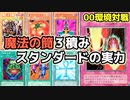 遊戯王 00環境 古の上級者だけが知る 魔法の筒３積みスタンの実力【第2期 4弾：千眼の魔術書③】