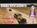 【Steel Division2】ドイツ　Verteidigungsbrereich Toulon　師団解説(前編)【VOICEROID解説】