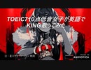 【文系低音女子が】KING【英語で歌ってみた】