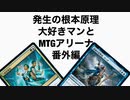発生の根本原理大好きマンとMTGアリーナ番外編、青緑コピー、改良編