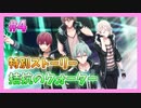 【アイナナ】拮抗のクォーター初見実況プレイ Part4【ZOOL特別ストーリー】