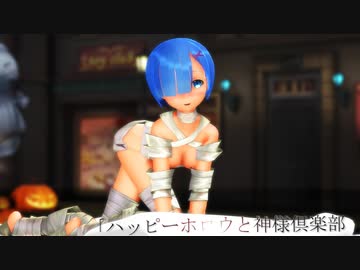 【MMDリゼロ】レムでハッピーホロウと神様倶楽部