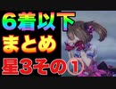 【 ウマ娘 】レース終了直後6着以下リアクションまとめ星3ウマ娘その①編