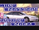 【不遇な一番星】全面ガラス張り？スバルのスペシャリティクーペ、アルシオーネSVXを解説！【VOICEROID解説】