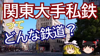 関東大手私鉄ってどんな鉄道？