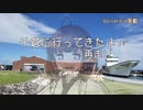 千倉に行ってきたよ！(再走)【Voiceroid車載】