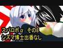 オリキャラ二人でスパロボαをゆっくり実況　その8