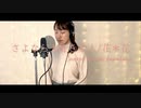 【サブ投稿/好きな曲をただただ歌ってみた】さよなら大好きな人/花＊花（Covered by Yuki Kawakami）
