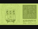大大阪地下鉄行進曲 グルーヴアレンジ　Japanese train song “The Great Osaka Subway March” groove  arrangement
