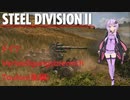 【Steel Division2】ドイツ　Verteidigungsbrereich Toulon　師団解説(後編)【VOICEROID解説】