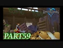 難易度ビギナーで15時間以内クリアを目指す！【KINGDOM HEARTS実況part59】