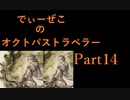 続・オクトパストラベラー Part14