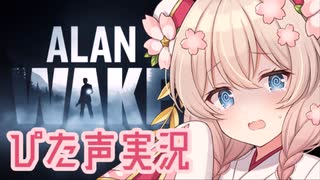 【彩澄しゅお】毎回実況者が変わるぴた声実況１－２【AlanWake】