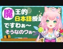 お嬢様口調で日本語を教えてくれるナリ魔王先生