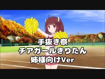 手抜き祭　チアガールきりたん　姉様向けVer