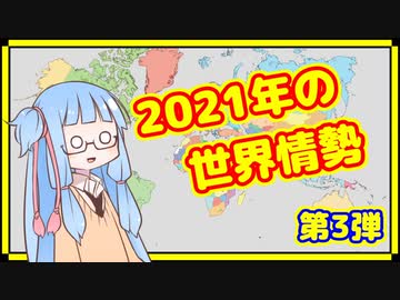 【7～9月】カオスな2021年の世界情勢振り返り【A.I.VOICE解説】