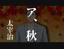 【第二回手抜き祭り】「ア、秋」著 太宰治　朗読・解説【風見壮一】