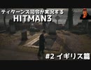 [HITMAN3] ティターンズ司令が実況するHITMAN3 #2 イギリス篇 [エゥーゴを倒せ]