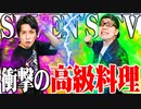 【ゴチ盛り】ｙｔｒ司芭扶がゴチ盛りで高級料理を喰らった結果【SEVEN'S TV #593】