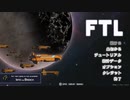【ゆっくり実況】何となくFTL九つ目ラニアス船B【FTL】