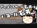 ラサール石井はすっかりパヨ－ル石井に・・・。