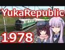 ゆかりパブリック 1978年度 『家畜と電気機関車』 #SovietRepublic