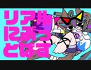 【初投稿】リアルにぶっとばす　うたってみた【オリジナルMV】