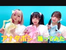 【せちまる×ロリブラザーズ】アナタボシ【踊ってみた】