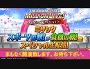 「アイドルマスター ミリオンライブ！ シアターデイズ」ミリシタ スポーツの秋！食欲の秋！スペシャル生配信！ コメ有アーカイブ(1)