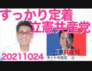 立民党「立憲共産党って呼ぶな！共産党にも失礼だろ！」そう呼ばれて嫌がってるお前らが一番失礼 20211024