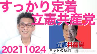 立民党「立憲共産党って呼ぶな！共産党にも失礼だろ！」そう呼ばれて嫌がってるお前らが一番失礼 20211024