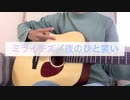 ミライチズ／夜のひと笑い　弾き語りカバーしてみた