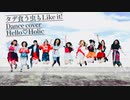 【アンジュルム】タデ食う虫もLike it! 踊ってみた dance cover【Hello♡Holic】