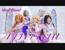 【Mont Blanc!】ノンフィクション!!【踊ってみた】