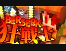 【五夜人狼】ベルセルク爆誕！！ 狂戦士の旅の果ては？？【Minecraft】