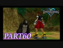 難易度ビギナーで15時間以内クリアを目指す！【KINGDOM HEARTS実況part60】