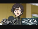 【ギアジェネ】反逆のルルーシュstage6「奪われた仮面」