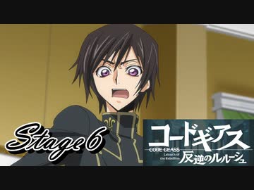 【ギアジェネ】反逆のルルーシュstage6「奪われた仮面」